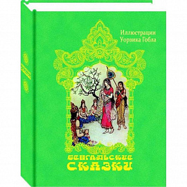 Бенгальские сказки