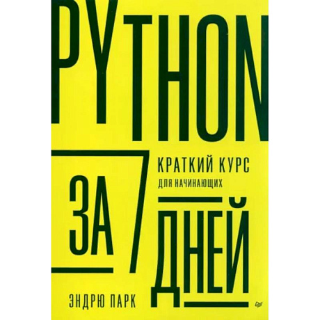 Фото Python за 7 дней. Краткий курс для начинающих