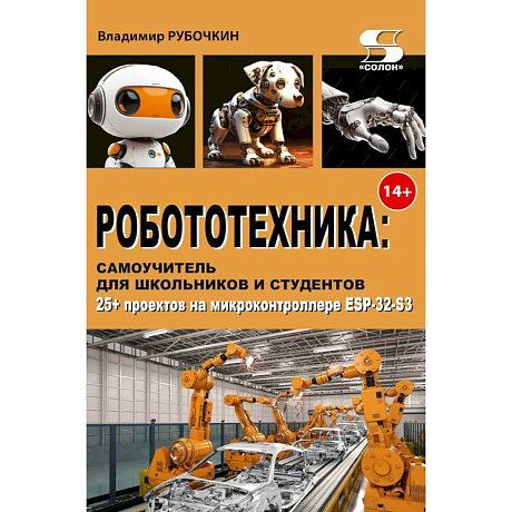 Фото Робототехника, самоучитель для школьников и студентов. 25+ проектов на микроконтроллере ESP-32