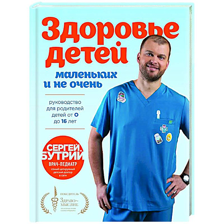 Фото Здоровье детей маленьких и не очень. Руководство для родителей детей от 0 до 16 лет
