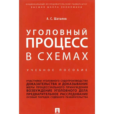Фото Уголовный процесс в схемах. Учебное пособие