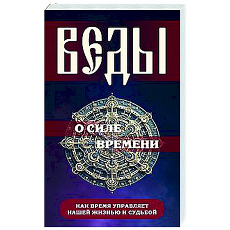 Фото Веды о силе времени. Как время управляет нашей жизнью и судьбой