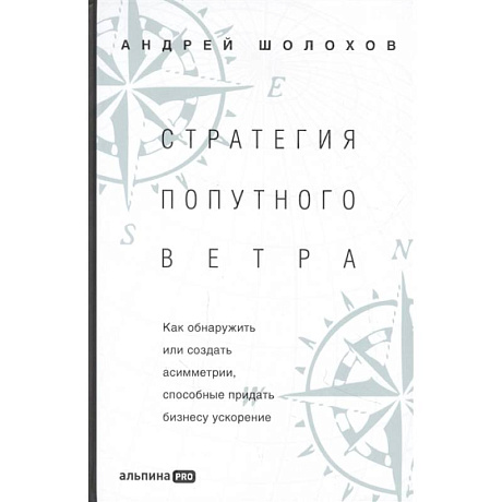 Фото Стратегия попутного ветра. Как обнаружить или создать асимметрии, способные придать бизнесу ускорение