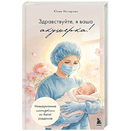Фото Здравствуйте, я ваша акушерка! Невыдуманные истории из палат роддомов