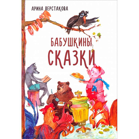Фото Бабушкины сказки