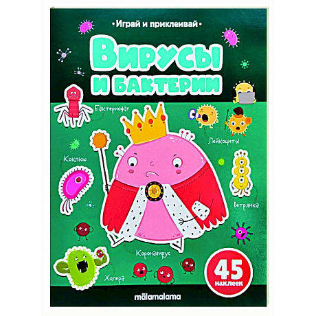 Фото Играй и приклеивай. Вирусы и бактерии