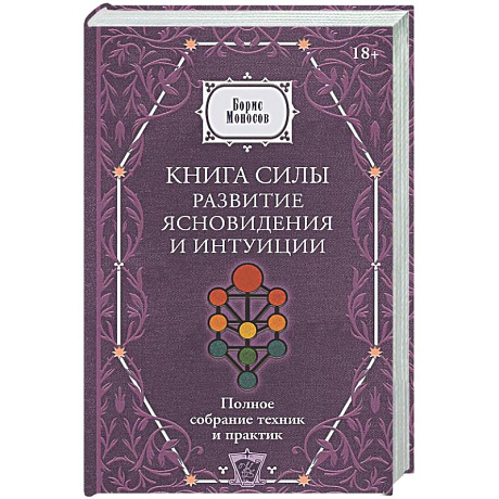 Фото Книга силы: развитие ясновидения и интуиции. Полное собрание техник и практик