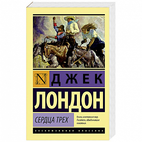 Фото Сердца трех