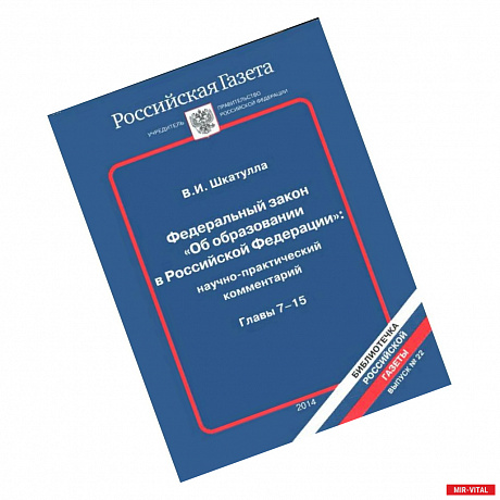 Фото Федеральный закон 'Об образовании в Российской Федерации'. Главы 7-15