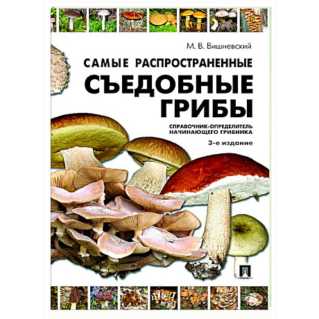 Фото Самые распространенные съедобные грибы. Справочник-определитель начинающего грибника