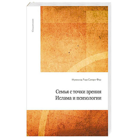 Фото Семья с точки зрения Ислама и психологии