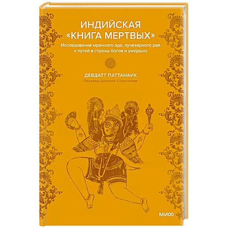 Фото Индийская «Книга мертвых». Исследование мрачного ада, лучезарного рая и путей в страны богов и умерших