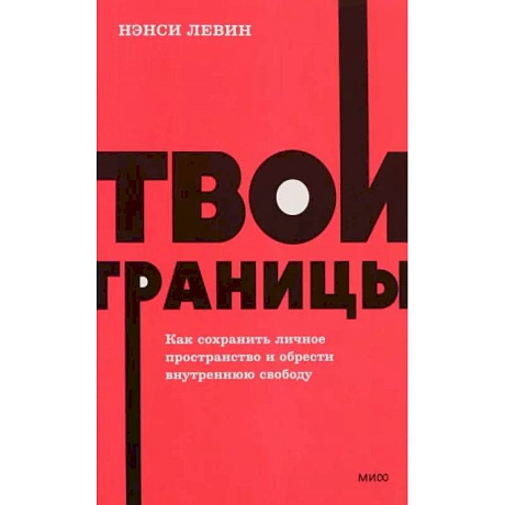Фото Твои границы. Как сохранить личное пространство и обрести внутреннюю свободу. NEON Pocketbooks
