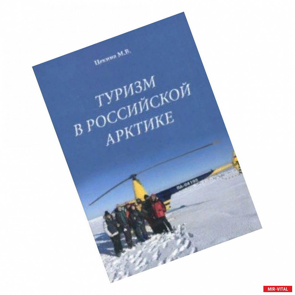 Фото Туризм в Российской Арктике
