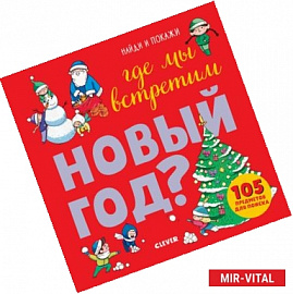 Где мы встретим Новый год?