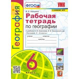 География. 6 класс. Рабочая тетрадь с комплектом контурных карт к учебнику А.И. Алексеева и др. ФГОС