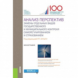 Анализ перспектив замены отдельных видов государственного и муниципального контроля саморегулированием и страхованием