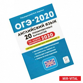 ОГЭ-2020. Английский язык. 9 класс. 20 тренировочных вариантов