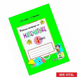 Математика. 4 класс. Рабочая тетрадь №1. ФГОС