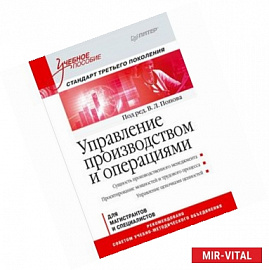 Управление производством и операциями: Учебное пособие. Стандарт третьего поколения 