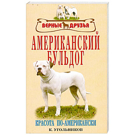 Американский бульдог