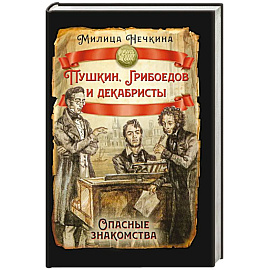 Пушкин, Грибоедов и декабристы. Опасные знакомства