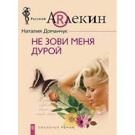 Не зови меня дурой