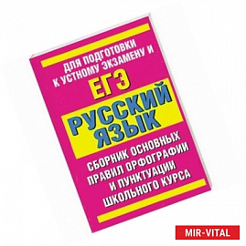 Русский язык. Сборник основных правил орфографии и пунктуации школьного курса