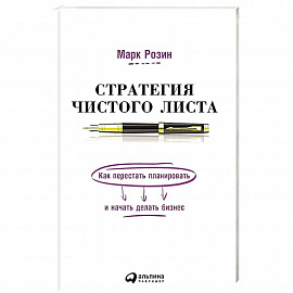 Стратегия чистого листа:Как перестать планировать и начать делать бизнес