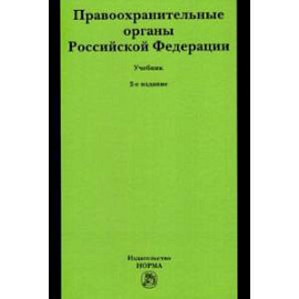 Правоохранительные органы Российской Федерации. Учебник
