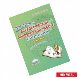 Биология. 5 класс. Подготовка к Всероссийской проверочной работе. Тренажёр для обучающихся