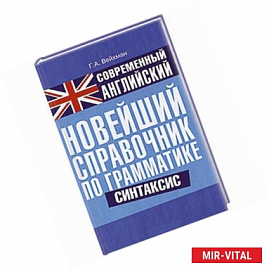 Современный английский. Новейший справочник по грамматике. Синтакси