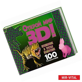 Открой мир 3D! Путешествие в третье измерение. 100 стереокартинок