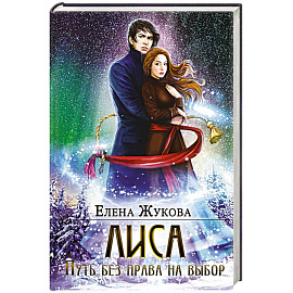 Лиса. Путь без права на выбор
