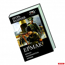 Ермак