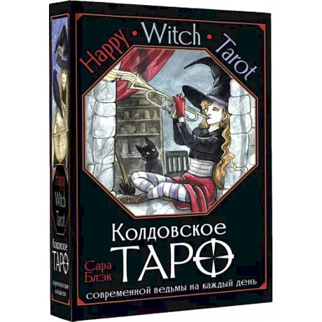 Фото Happy Witch Tarot. Колдовское Таро современной ведьмы на каждый день