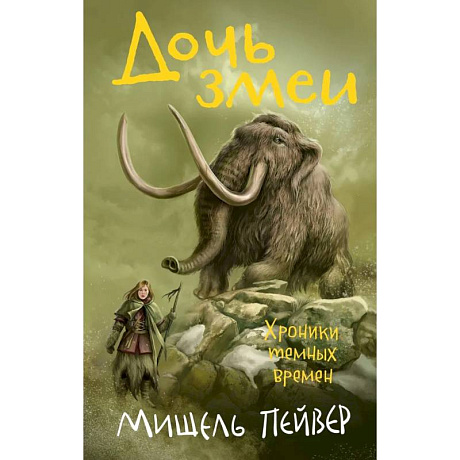 Фото Хроники темных времен. Книга 7. Дочь змеи