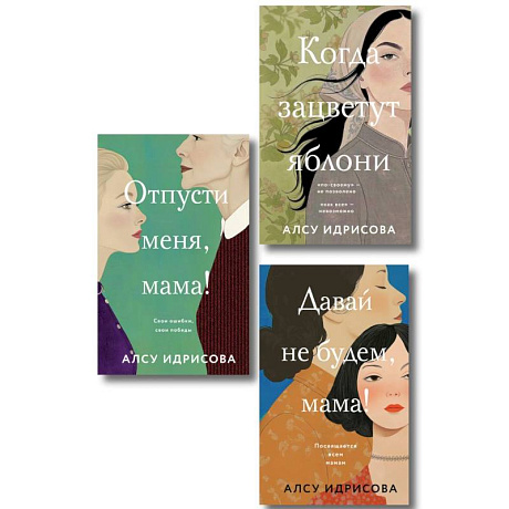 Фото Комплект из 3-х книг Алсу Идрисовой: Давай не будем, мама! + Отпусти меня, мама! + Когда зацветут яблони