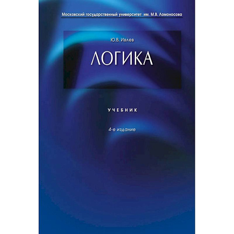 Фото Логика: Учебник. 4-е издание