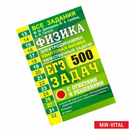 ЕГЭ-2021. Физика. Электродинамика. Квантовая физика. 500 задач с решениями и ответами