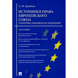 Источники права Европейского союза. Теоретико-правовое исследование. Монография