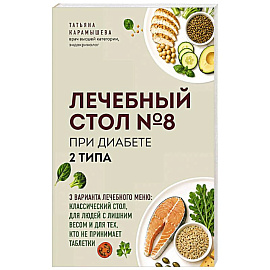 Лечебный стол №8 при диабете 2 типа. 3 варианта лечебного меню: классический стол, для людей с лишним весом и тех, кто не принимает таблетки