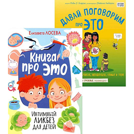 Книга про ЭТО. Интимный ликбез для детей  + Давай поговорим про ЭТО: о девочках, мальчиках, младенцах, семьях и теле. (комплект из 2-х книг)