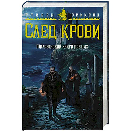 Малазанская книга павших. След крови