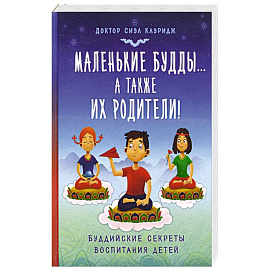 Маленькие будды...а так же их родители!: Буддийские секреты воспитания детей