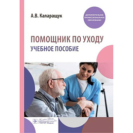 Помощник по уходу