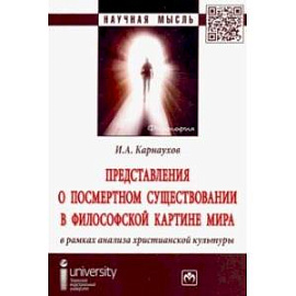 Представления о посмертном существовании в философской картине мира в рамках анализа христианской