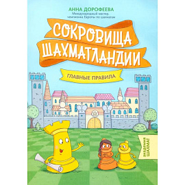 Сокровища Шахматландии. Главные правила