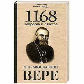 1168 вопросов и ответов о Православной вере