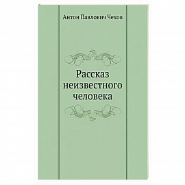 Рассказ неизвестного человека